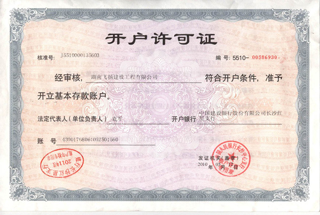 開戶許可證