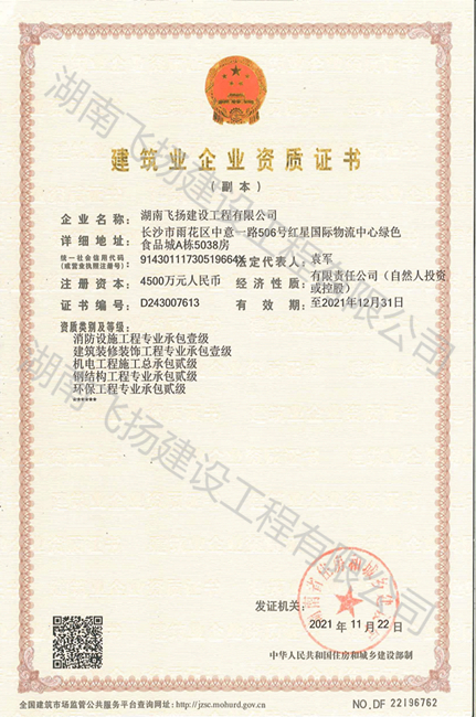 湖南省建筑業(yè)企業(yè)資質(zhì)證書（副本）