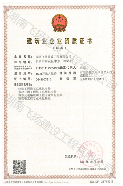 長(zhǎng)沙市建筑業(yè)企業(yè)資質(zhì)證書（副本）