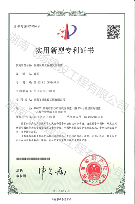 飛揚(yáng)建設(shè)新型專利證書