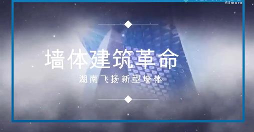 新型墻體視頻介紹
